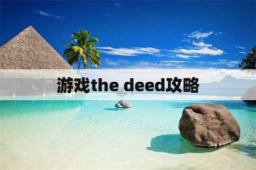 游戏the deed攻略